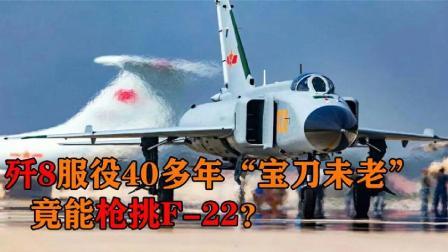 军事科技 服役40多年的歼8，上个世纪造价5400万，换回了什么？