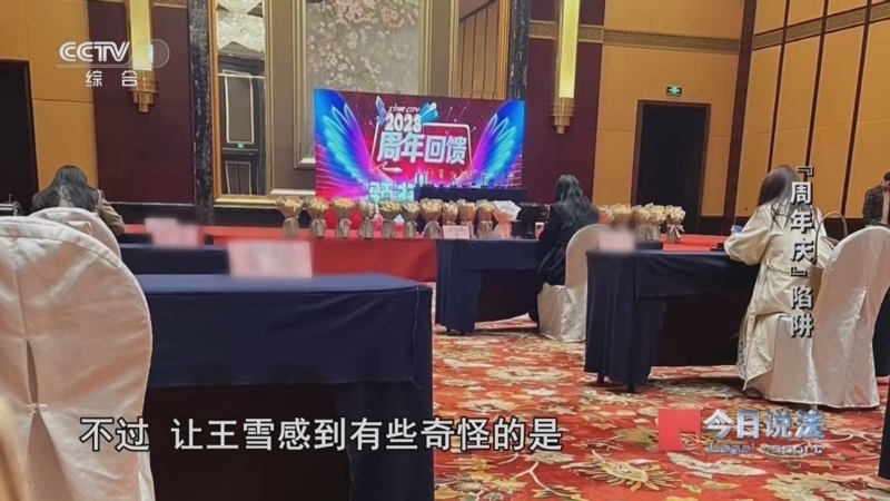 《今日说法》 20251110 “周年庆”陷阱