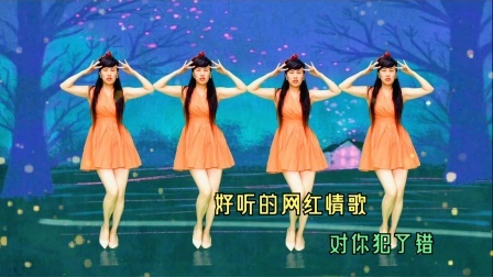 好听的情歌《对你犯了错》看最新舞蹈，你是否想起了我
