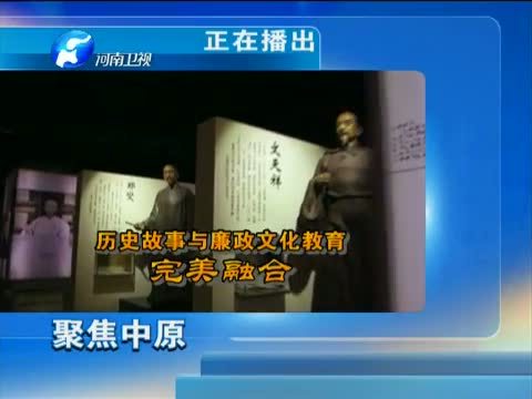 聚焦中原 《聚焦中原》 20150304 《鉴史问廉》：廉政文化 “深一度”（下集）