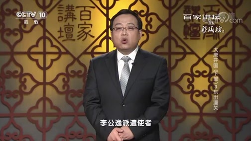 百家讲坛 《百家讲坛》 20181116 大唐开国（下部）3 东出潼关