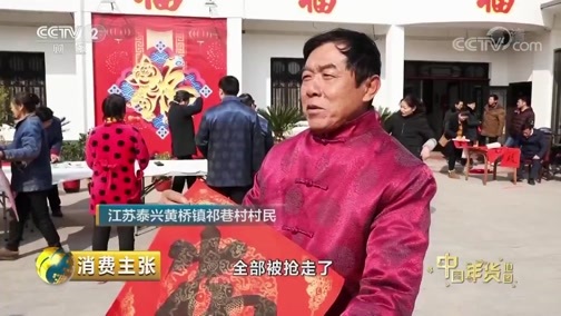 消费主张 《消费主张》 20190214 家乡的年味儿：江苏泰兴