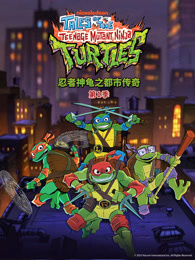 忍者神龟之都市传奇 第1季