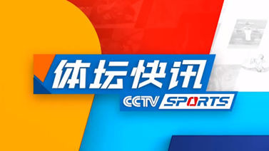 体坛快讯 [体坛快讯]完整版 20231230