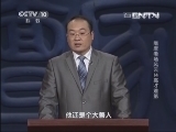 百家讲坛 《百家讲坛》 20130815 隋唐考场风云 14 高才难第