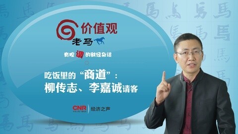 老马价值观 吃饭里的商道柳传志李嘉诚请客