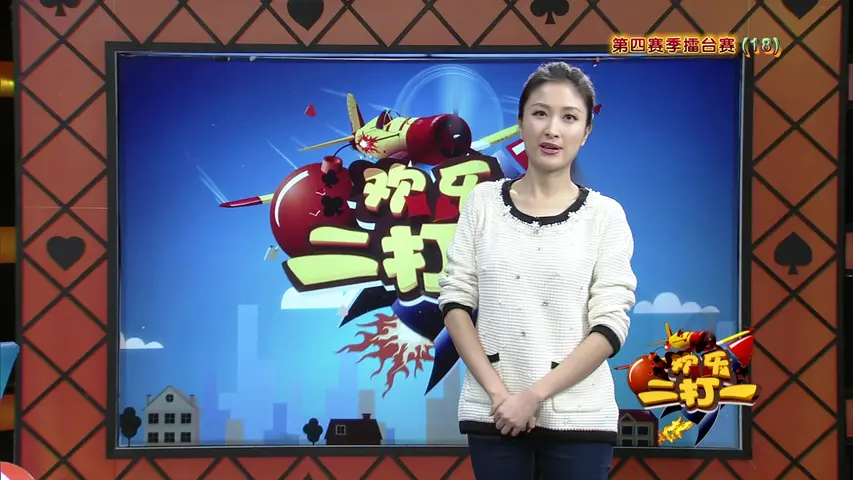 欢乐二打一 2014 《欢乐二打一 2014》第87期