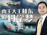 华商启示录 牛肉干大王林东的科学梦
