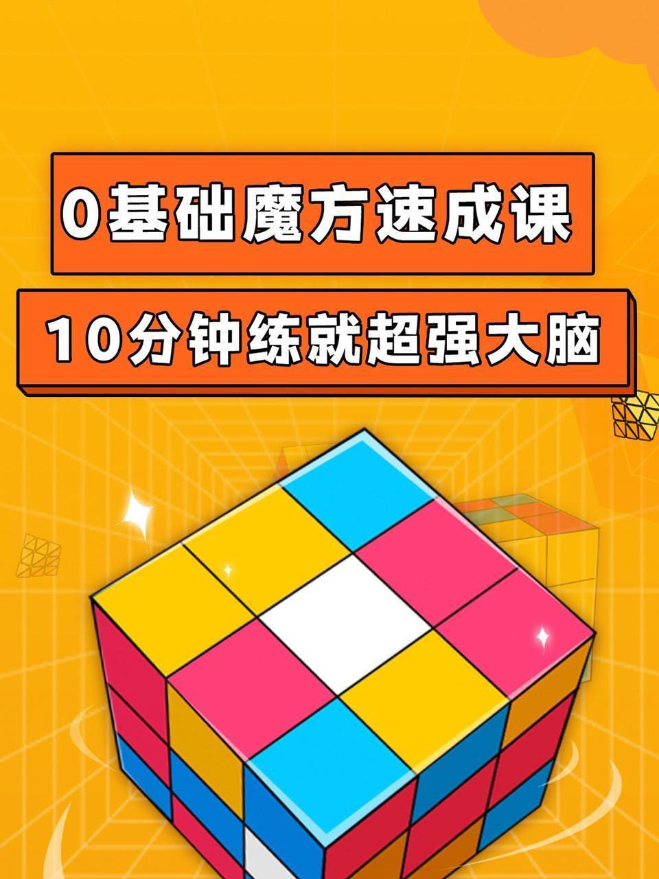 0基础魔方速成课 海报