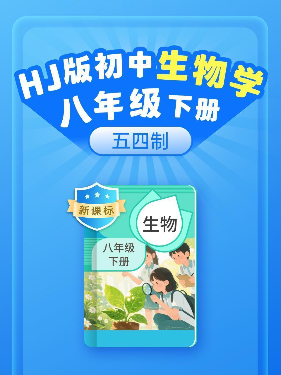 新课标 HJ版初中生物学八年级下册（五四制）