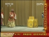 中国京剧音配像精萃 《中国京剧音配像精粹》 20130415 京剧《法门寺》 1/2