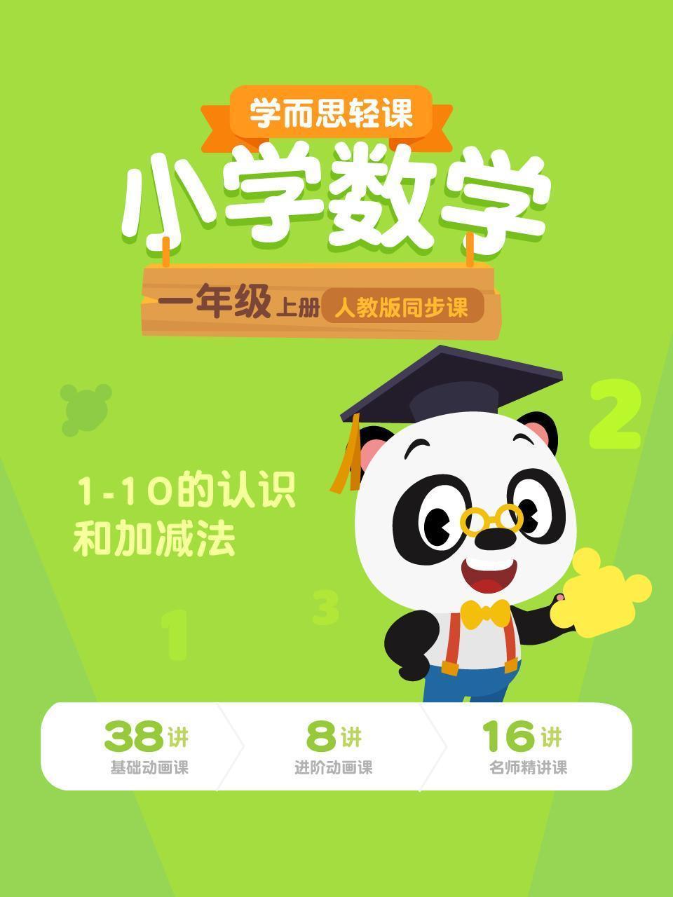 小学数学一年级上册  学而思轻课人教版同步课