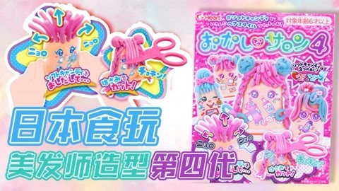 爱茉莉兒の食玩世界 动手捏出潮流发型