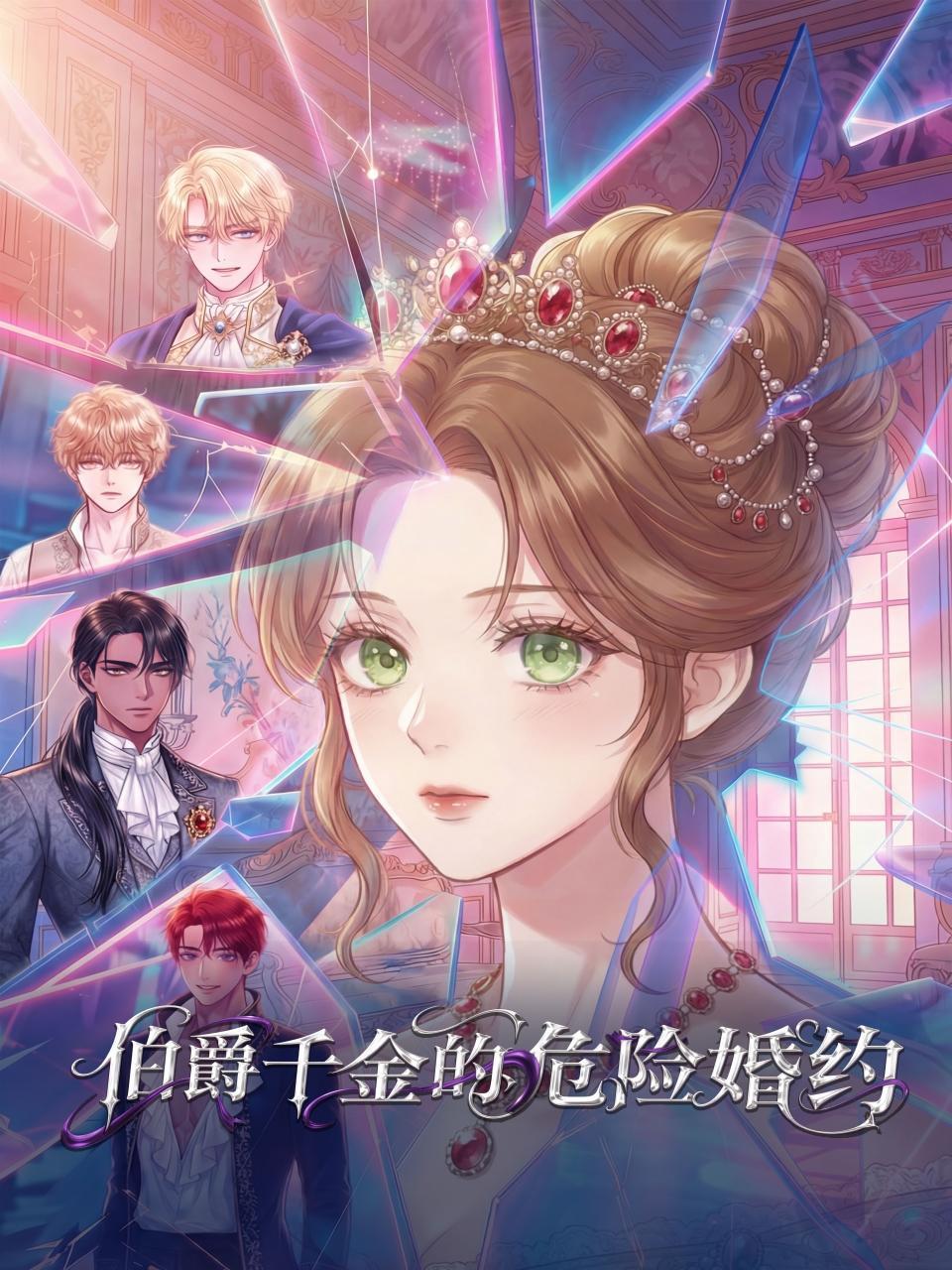 伯爵千金的危险婚约