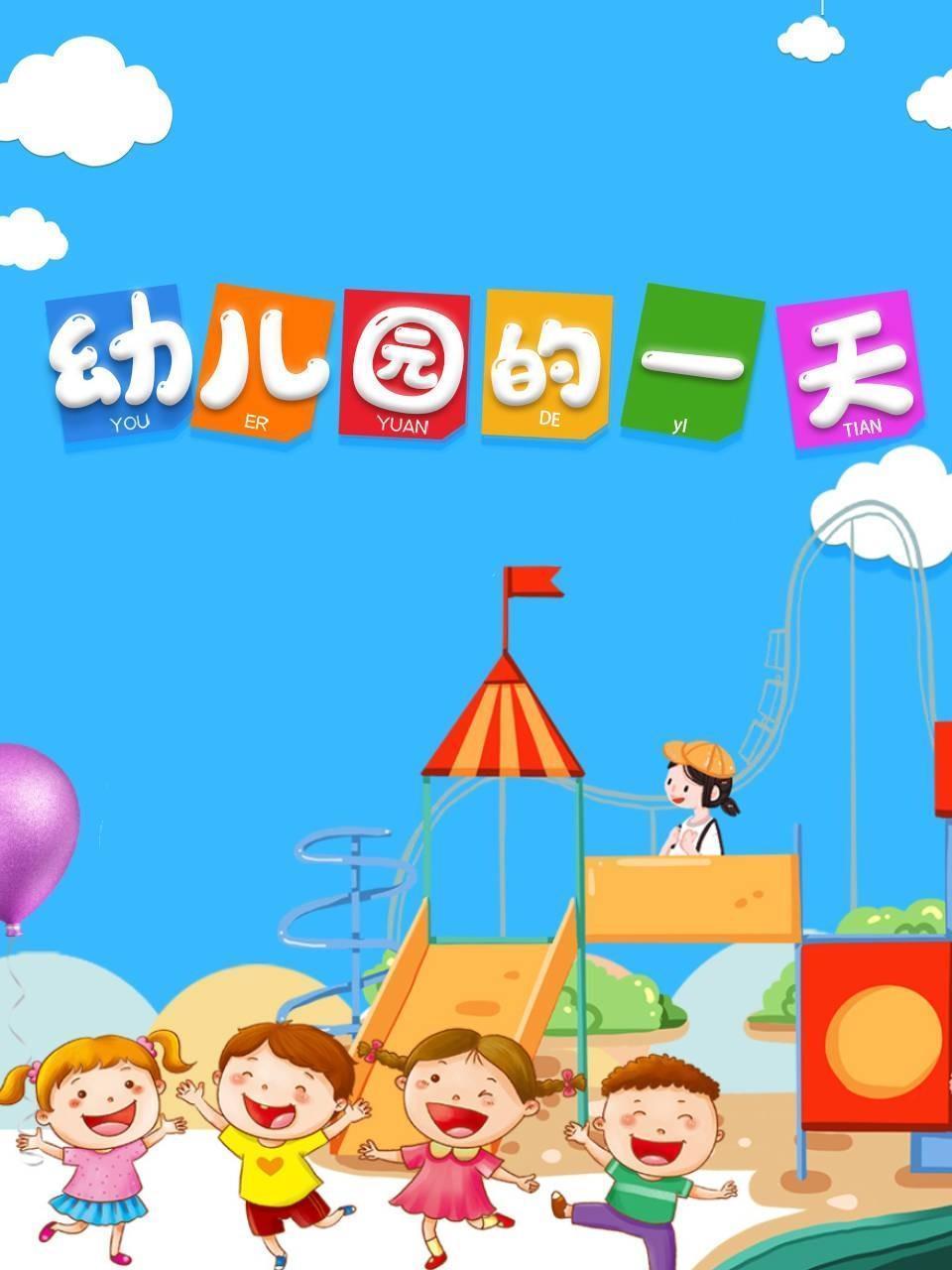 幼儿园的一天