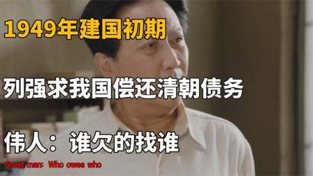 红墙往事 建国初期，侵略者要求我国偿还清朝债务，伟人直言谁欠钱找谁去