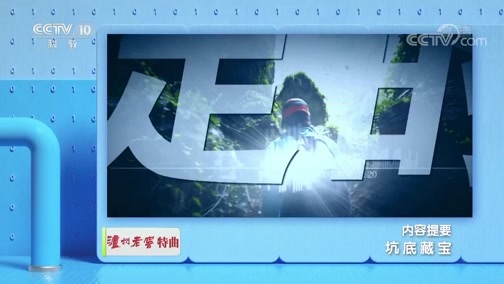 地理中国 《地理·中国》 20191020 坑底藏宝