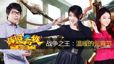 战逗高校 战逗高校第20期： 战争之王
