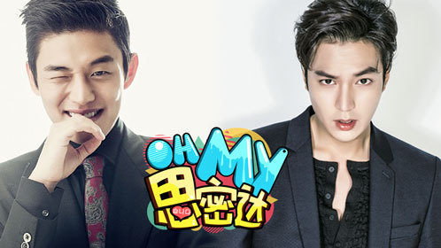 Oh My思密达 第324期：李敏镐入伍前新作上线