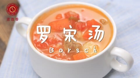 迷迭香 罗宋汤