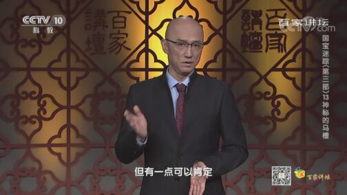 百家讲坛 《百家讲坛》 20200804 国宝迷踪（第三部） 13 神秘的马槽