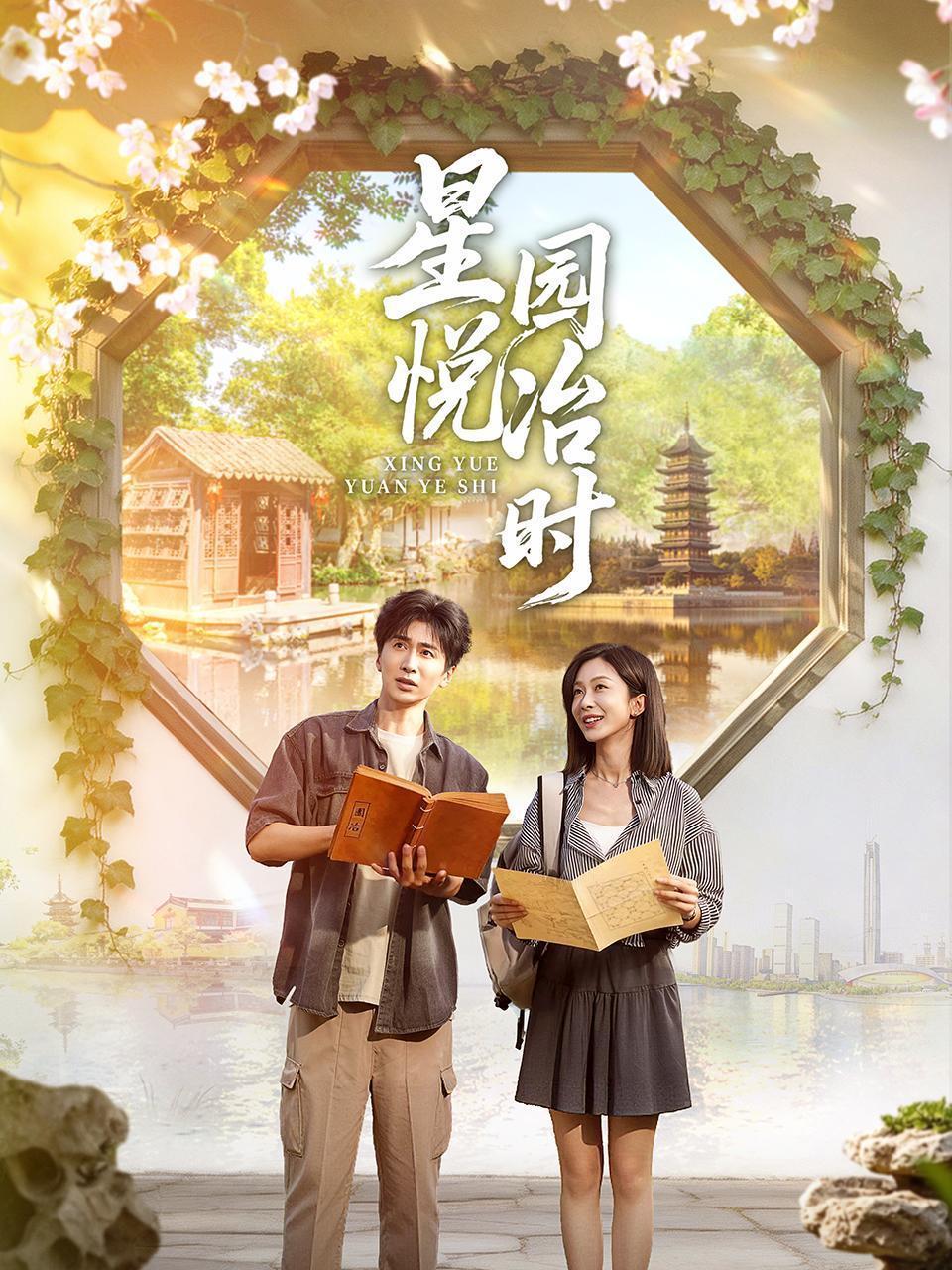 星悦园冶时