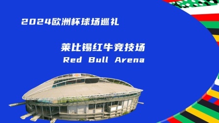 2024欧洲杯球场巡礼：红牛竞技场