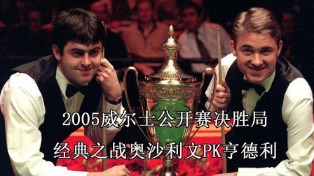 2005威尔士公开赛决胜局，亨得利与奥沙利文经典之战！谁最后夺冠