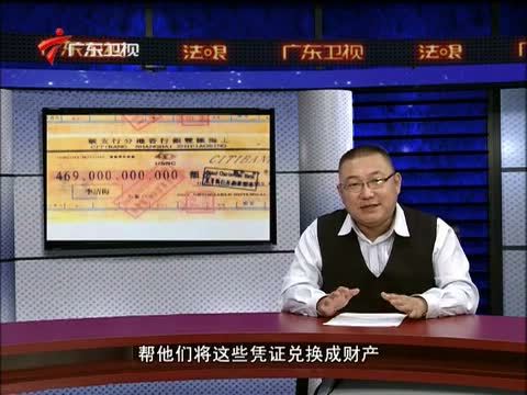 法眼 《法眼》 20130925 揭秘民族资产解冻骗局