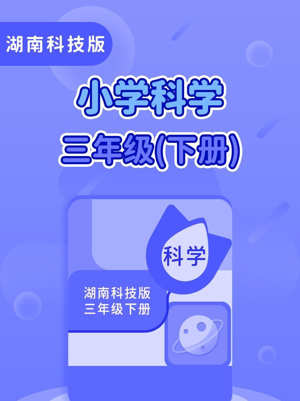 湖南科技版小学科学三年级(下册)