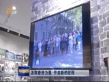 山东新闻联播 《山东新闻联播》 20171102