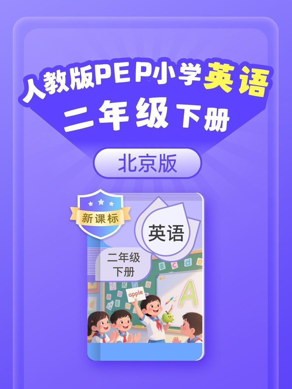新课标 人教版PEP小学英语二年级下册（北京版）