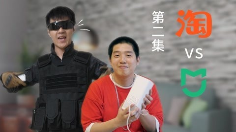 FView 淘万牌vs米家（第二集）