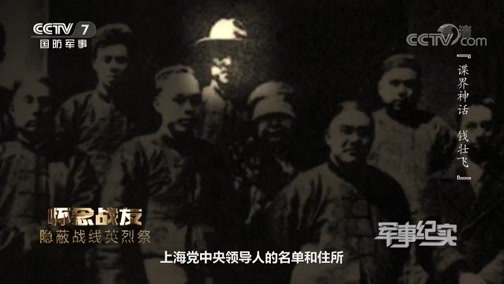 军事纪实 《军事纪实》 20200401 谍界神话 钱壮飞