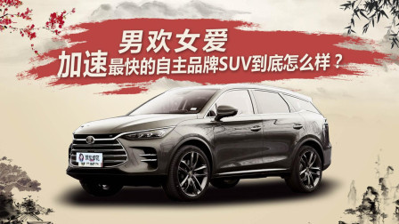 男欢女爱，加速最快的自主品牌SUV到底怎么样？