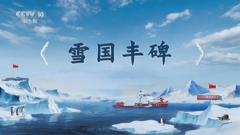 百家讲坛 《百家讲坛》 20260610 南极两万里 3 雪国丰碑
