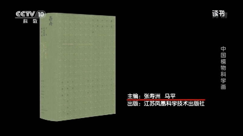 《读书》 20210415 张寿洲/马平：《嘉卉 百年中国植物科学画》 中国植物科学画
