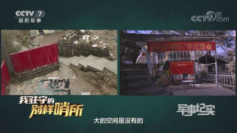 军事纪实 《军事纪实》 20201028 我驻守的别样哨所