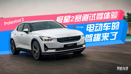 马王爷撩车 电动车的驾趣来了，极星2赛道试驾体验