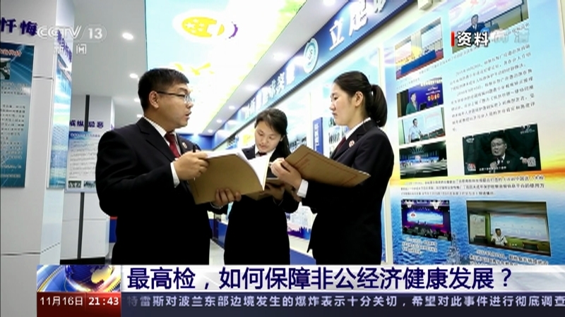 新闻1+1 《新闻1+1》 20221116 最高检，如何保障非公经济健康发展？
