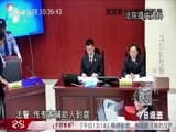 今日说法 《今日说法》 20171207 大法官开庭 “血”之殇（下）