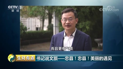 生财有道 《生财有道》 20190521 文旅经济看中国 书记说文旅——忠县！忠县！美丽的遇见