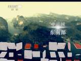 地理中国 地理中国 2011年 第11期 龙虎山探奇