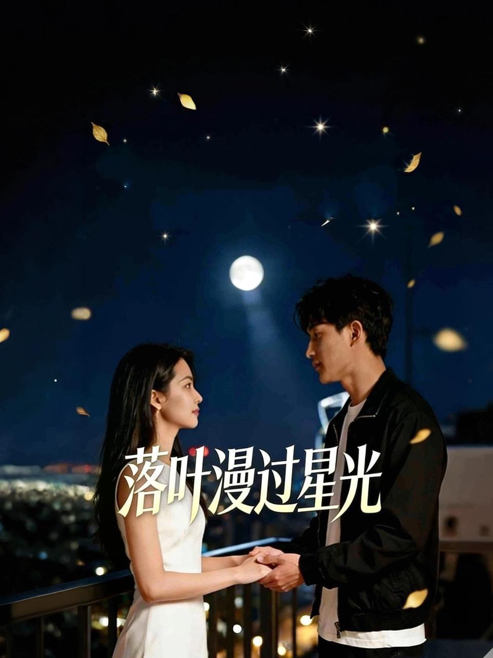 落叶漫过星光