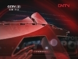 军事报道 《军事报道》 20120404