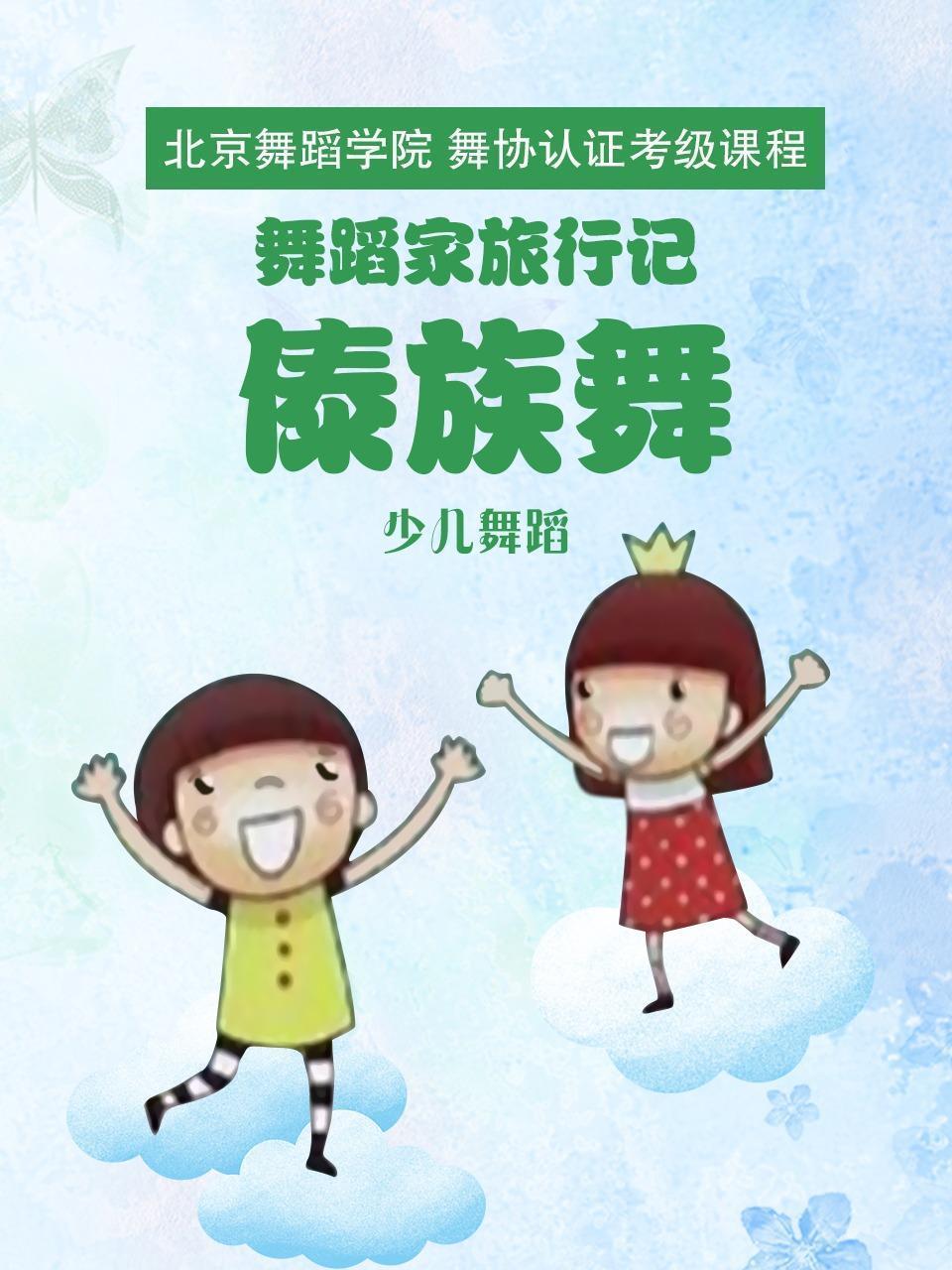 舞蹈家旅行记：傣族舞