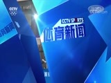 体育新闻 [体育新闻]完整版 20180201
