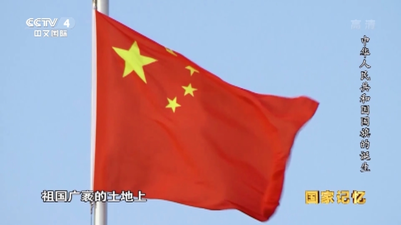 国家记忆 《国家记忆》 20190821 中华人民共和国国旗的诞生