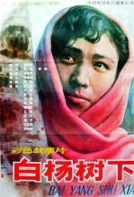白杨树下 海报