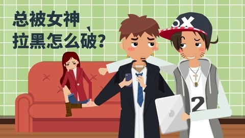 托比恋爱学 一招解决被女票拉黑问题